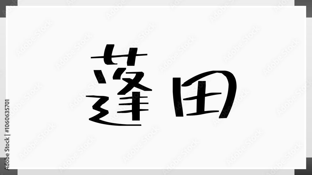 蓬田 のホワイトボード風イラスト 蓬田 のホワイトボード風イラスト