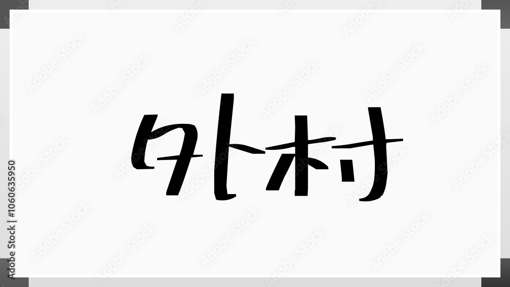 外村 のホワイトボード風イラスト 外村 のホワイトボード風イラスト