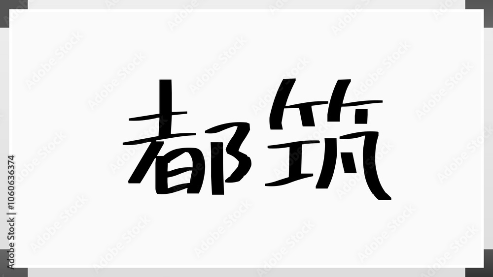都筑 のホワイトボード風イラスト 都筑 のホワイトボード風イラスト