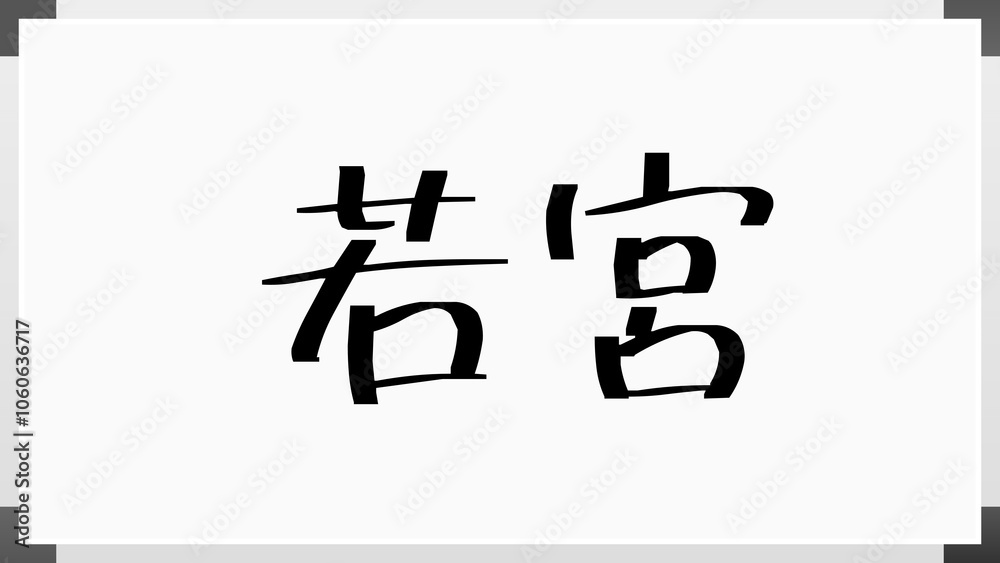 若宮 のホワイトボード風イラスト 若宮 のホワイトボード風イラスト