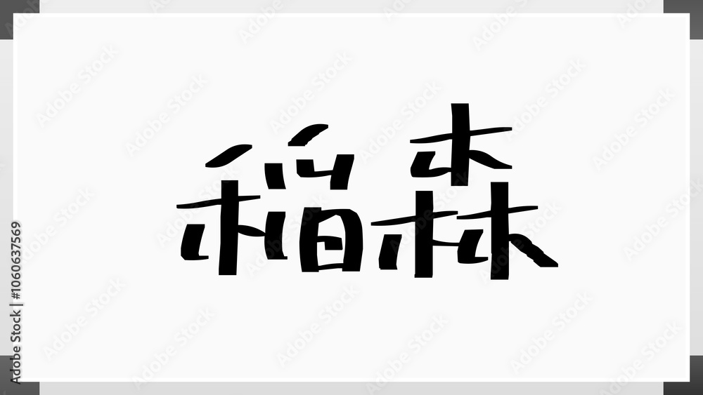 稲森 のホワイトボード風イラスト 稲森 のホワイトボード風イラスト
