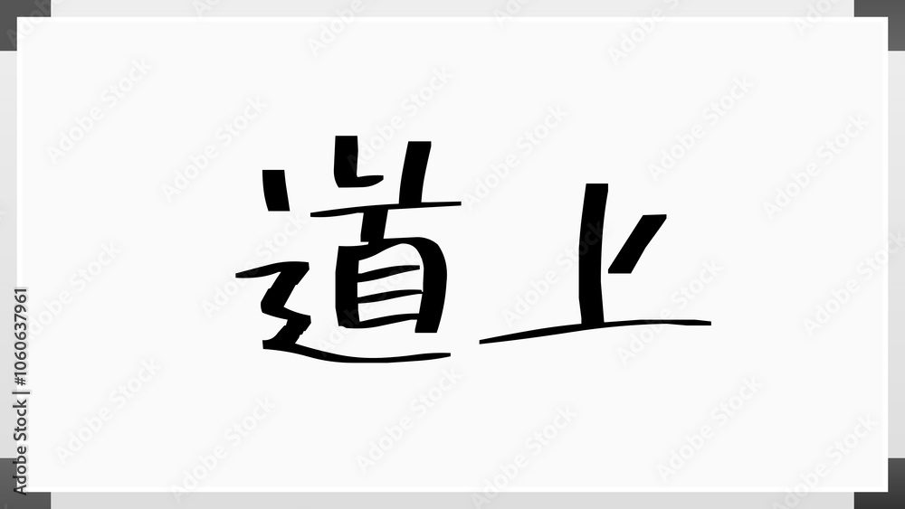 道上 のホワイトボード風イラスト 道上 のホワイトボード風イラスト