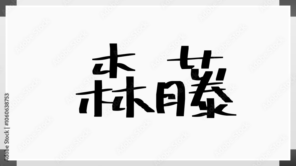 森藤 のホワイトボード風イラスト 森藤 のホワイトボード風イラスト