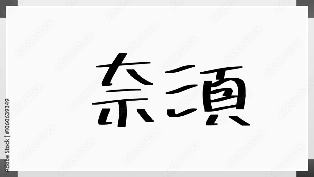 奈須 のホワイトボード風イラスト 奈須 のホワイトボード風イラスト
