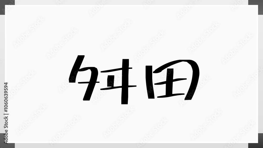 舛田 のホワイトボード風イラスト 舛田 のホワイトボード風イラスト