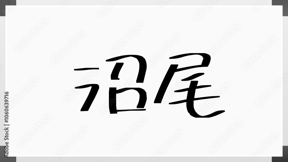 沼尾 のホワイトボード風イラスト