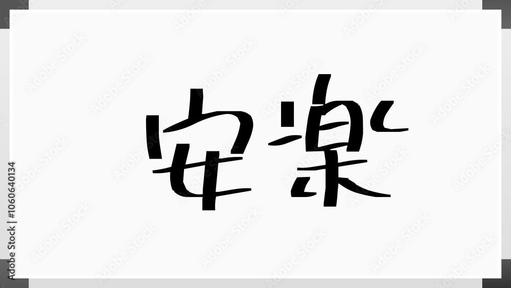 安楽 のホワイトボード風イラスト 安楽 のホワイトボード風イラスト
