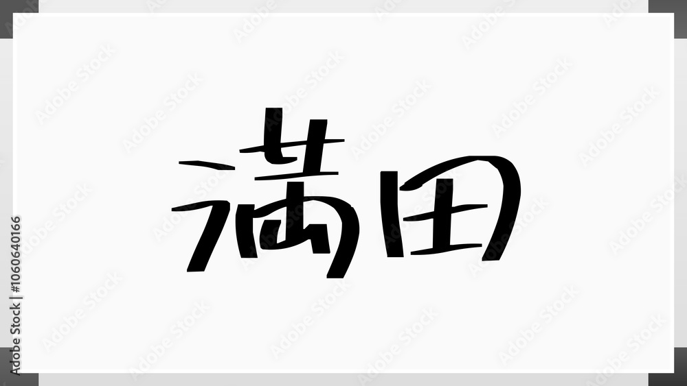 満田 のホワイトボード風イラスト 満田 のホワイトボード風イラスト