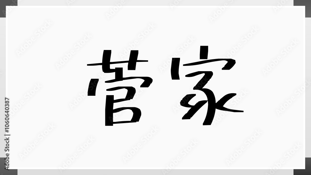 菅家 のホワイトボード風イラスト 菅家 のホワイトボード風イラスト