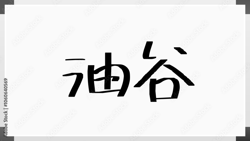 油谷 のホワイトボード風イラスト 油谷 のホワイトボード風イラスト