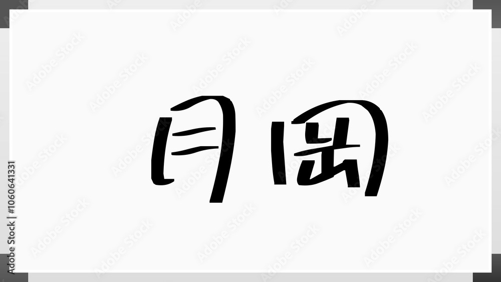 月岡 のホワイトボード風イラスト 月岡 のホワイトボード風イラスト