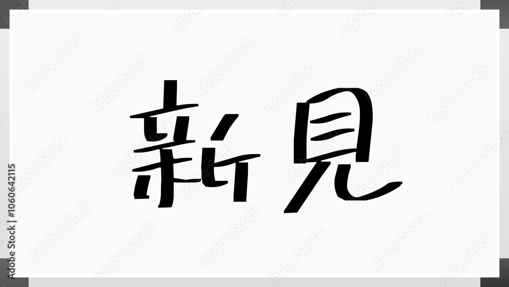 新見 のホワイトボード風イラスト