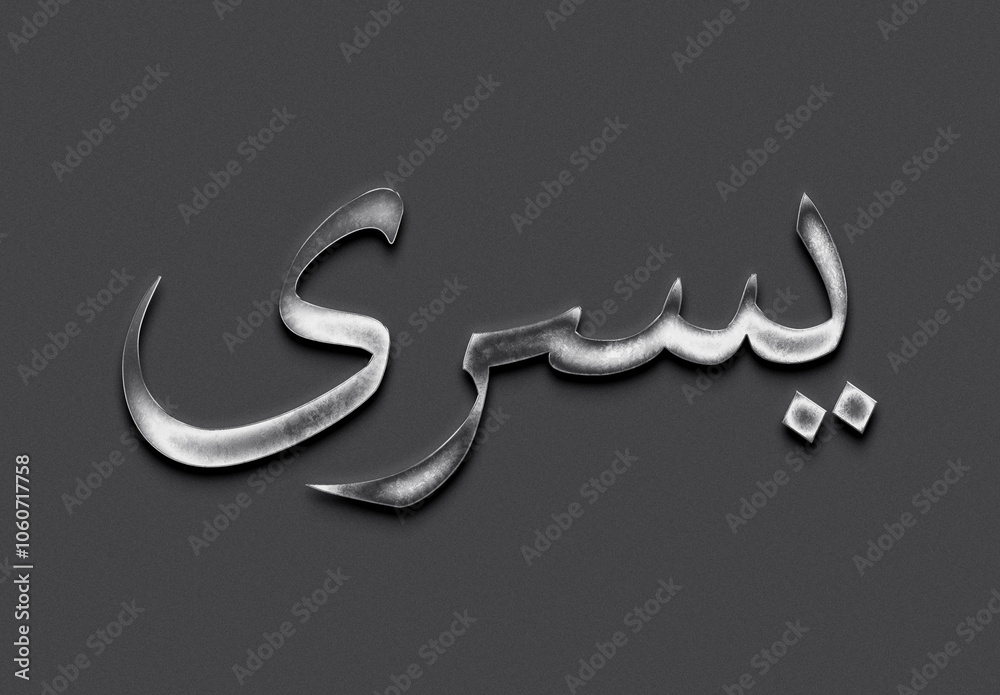Chrome metal 3D Arabic name design of Yusra on grey background in Arabic. Chrome metal 3D Arabic name design of Yusra on grey background in Arabic.