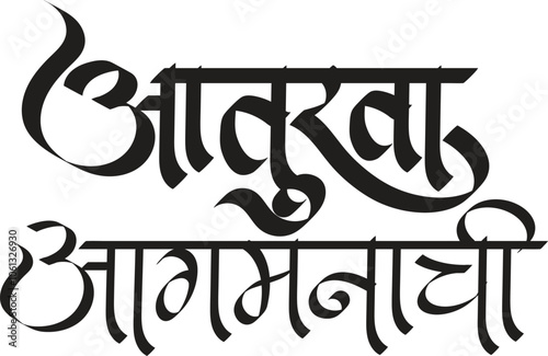 Marathi calligraphy “Lord Ganesha waiting for you” Means waiting for the Ganesha festival. Creative Card, Poster, Or Banner For the Festival Of Ganesh Chaturthi Celebration.	
