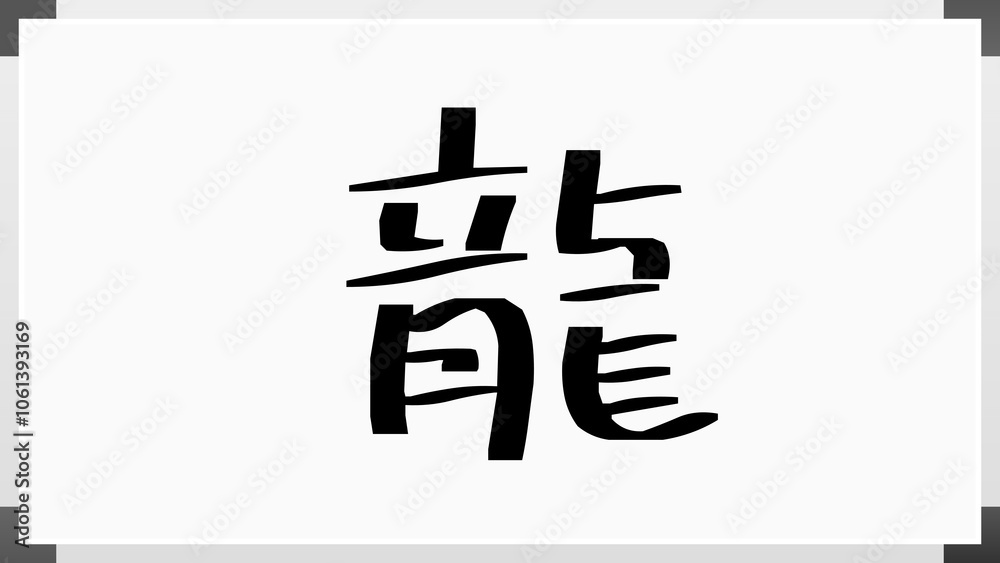 龍 のホワイトボード風イラスト 龍 のホワイトボード風イラスト