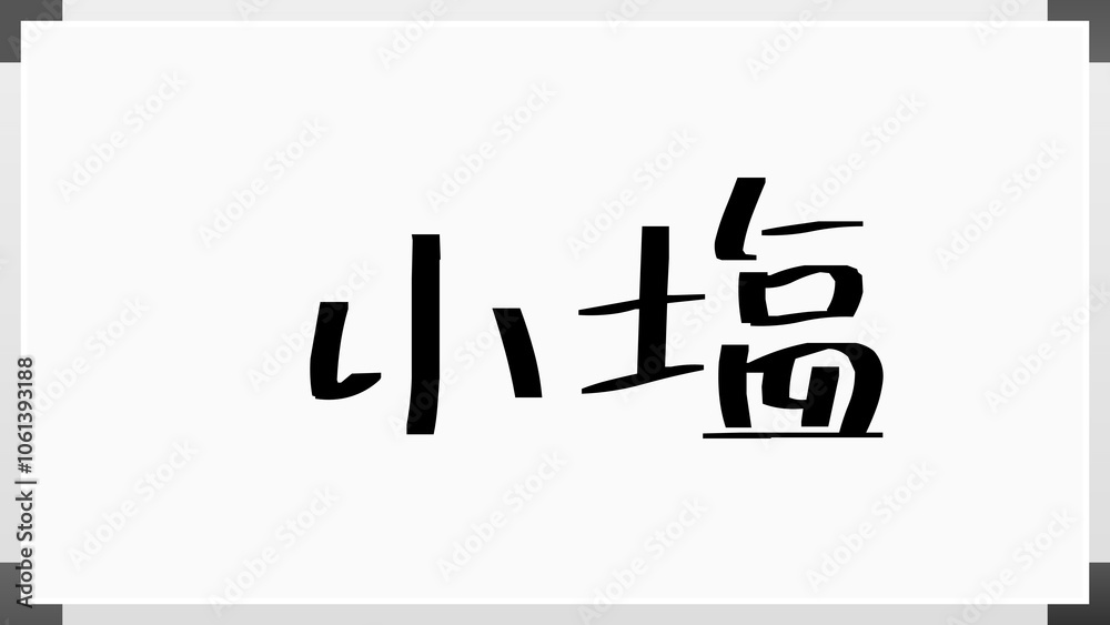 小塩 のホワイトボード風イラスト