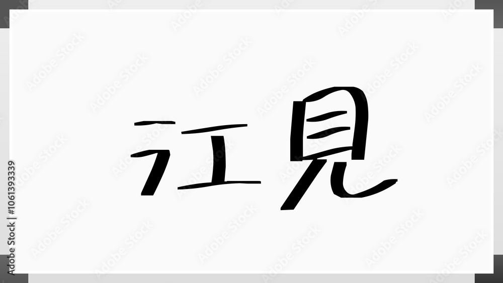 江見 のホワイトボード風イラスト 江見 のホワイトボード風イラスト