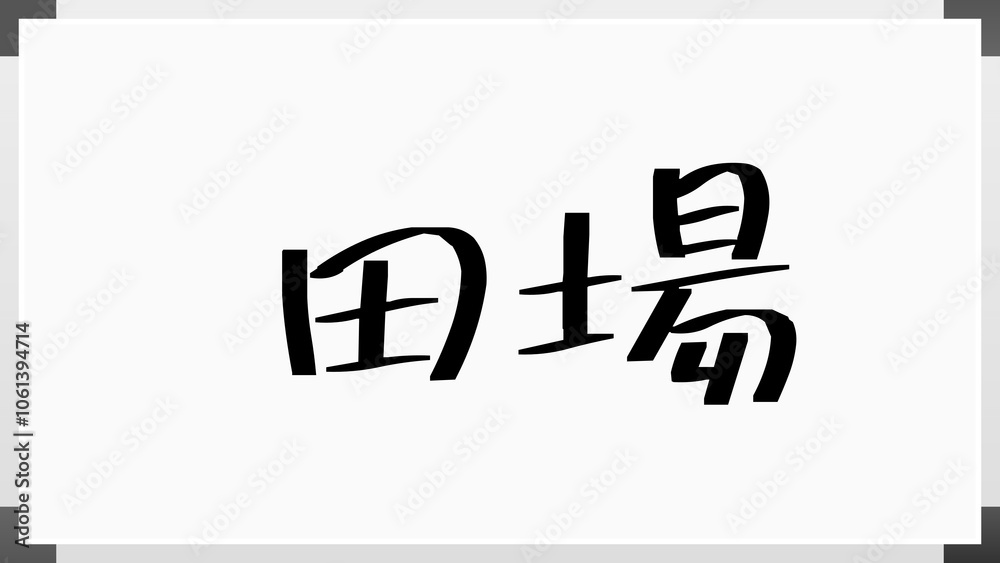 田場 のホワイトボード風イラスト 田場 のホワイトボード風イラスト