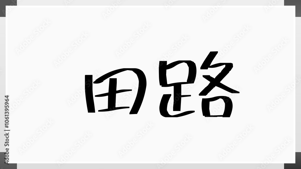 田路 のホワイトボード風イラスト 田路 のホワイトボード風イラスト