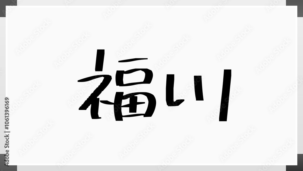 福川 のホワイトボード風イラスト 福川 のホワイトボード風イラスト