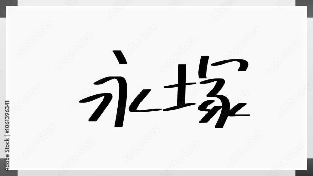 永塚 のホワイトボード風イラスト 永塚 のホワイトボード風イラスト