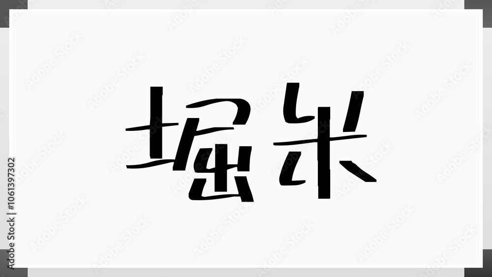 堀米 のホワイトボード風イラスト