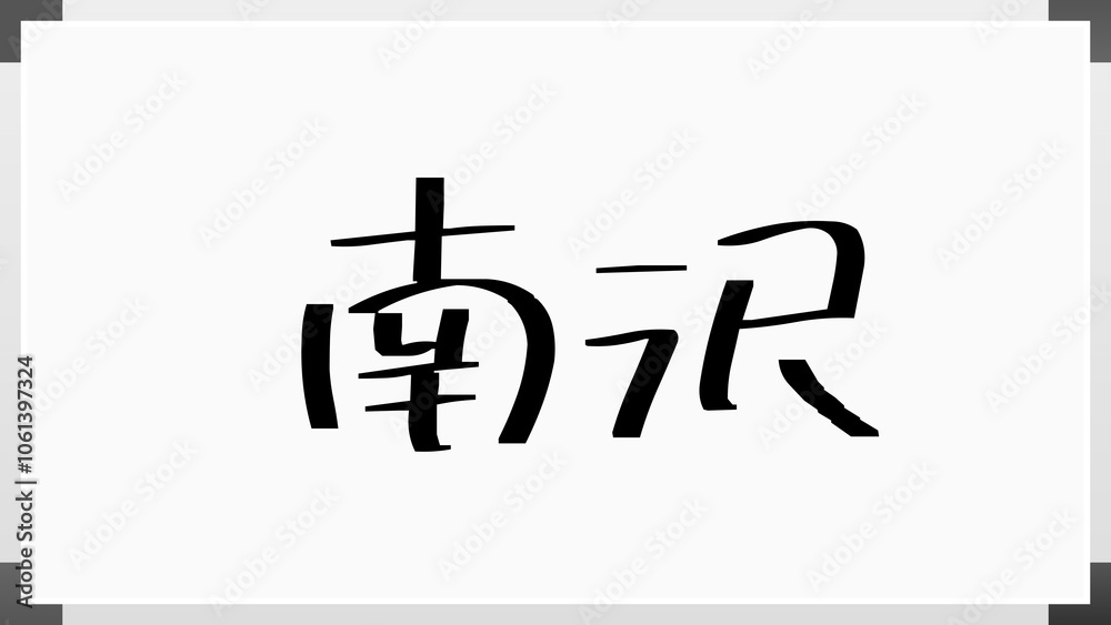 南沢 のホワイトボード風イラスト 南沢 のホワイトボード風イラスト