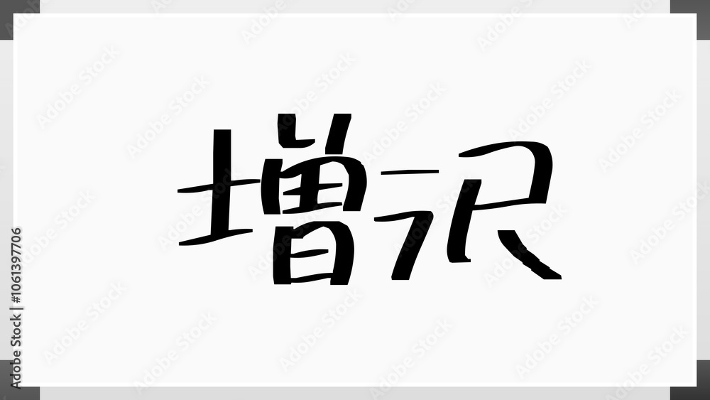 増沢 のホワイトボード風イラスト 増沢 のホワイトボード風イラスト