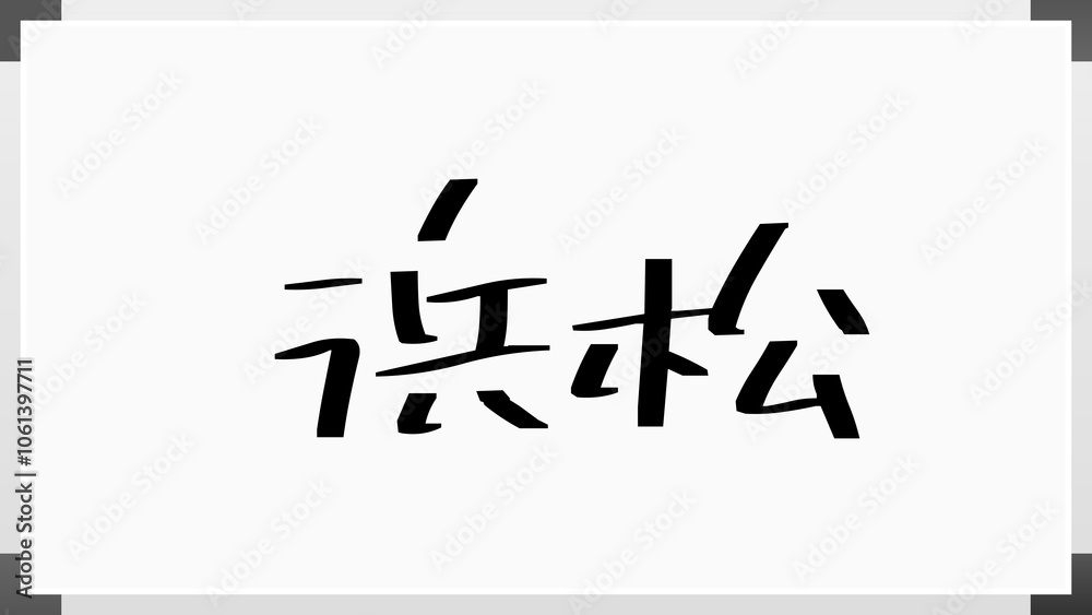 浜松 のホワイトボード風イラスト 浜松 のホワイトボード風イラスト