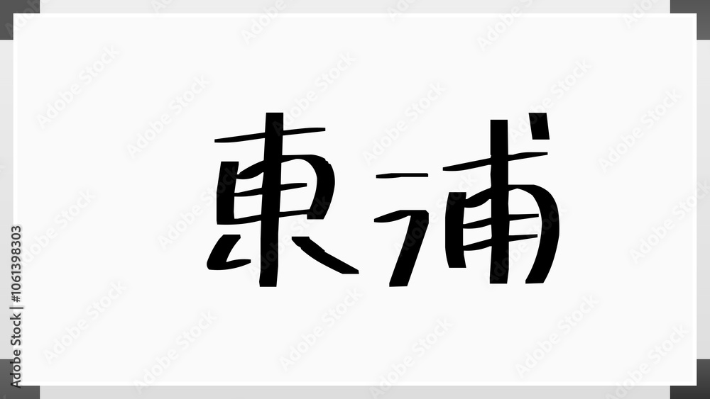 東浦 のホワイトボード風イラスト