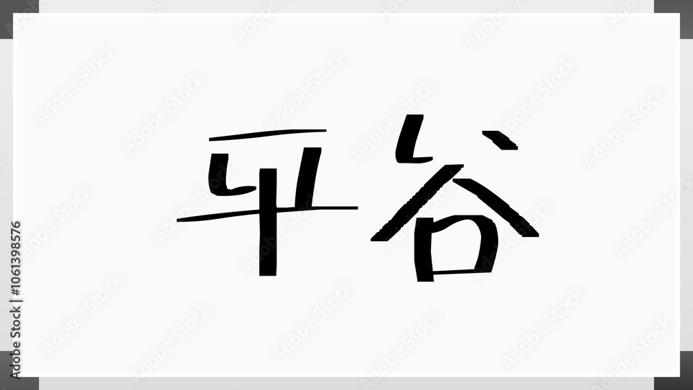平谷 のホワイトボード風イラスト 平谷 のホワイトボード風イラスト