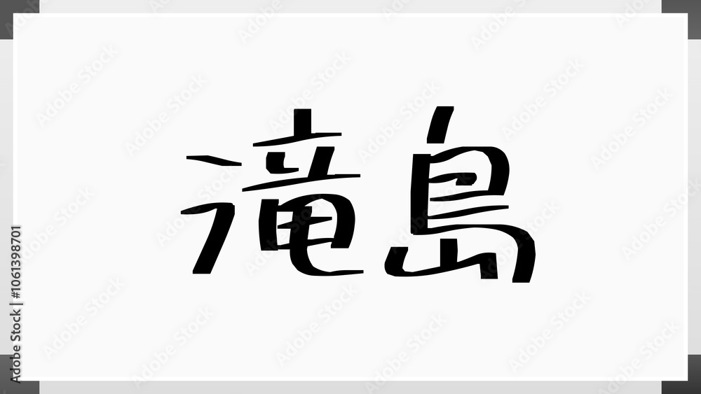 滝島 のホワイトボード風イラスト 滝島 のホワイトボード風イラスト
