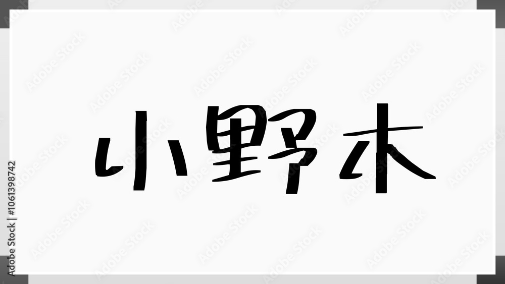 小野木 のホワイトボード風イラスト 小野木 のホワイトボード風イラスト