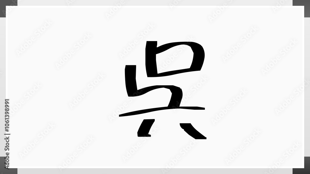 呉 のホワイトボード風イラスト 呉 のホワイトボード風イラスト