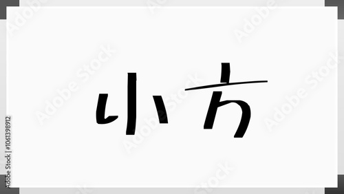 小方 のホワイトボード風イラスト photo