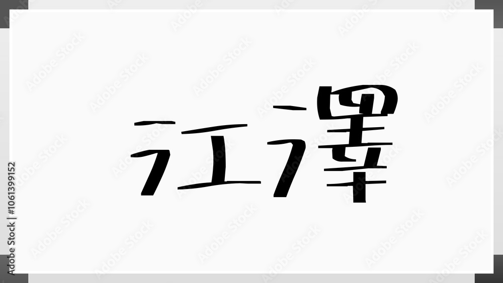 江澤 のホワイトボード風イラスト 江澤 のホワイトボード風イラスト