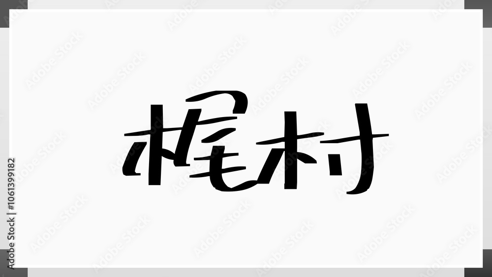 梶村 のホワイトボード風イラスト 梶村 のホワイトボード風イラスト