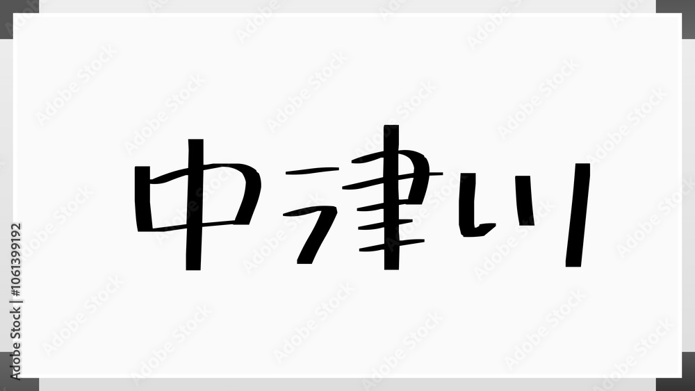 中津川 のホワイトボード風イラスト 中津川 のホワイトボード風イラスト