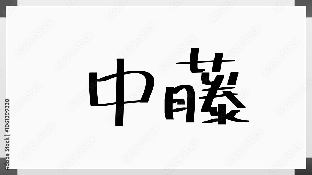中藤 のホワイトボード風イラスト 中藤 のホワイトボード風イラスト