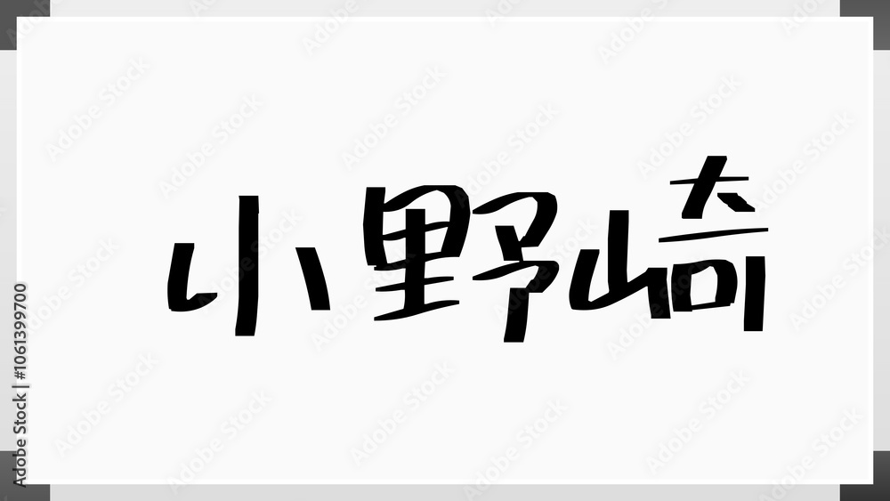 小野崎 のホワイトボード風イラスト 小野崎 のホワイトボード風イラスト