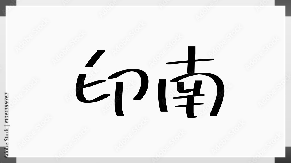 印南 のホワイトボード風イラスト 印南 のホワイトボード風イラスト