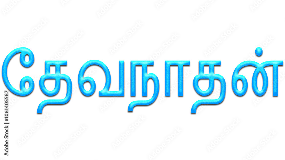 Glowing blue effect of Tamil name Devanathan in Tamil font. Glowing blue effect of Tamil name Devanathan in Tamil font.
