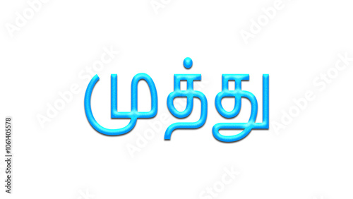 Glowing blue effect of Tamil name Muthu in Tamil font. 