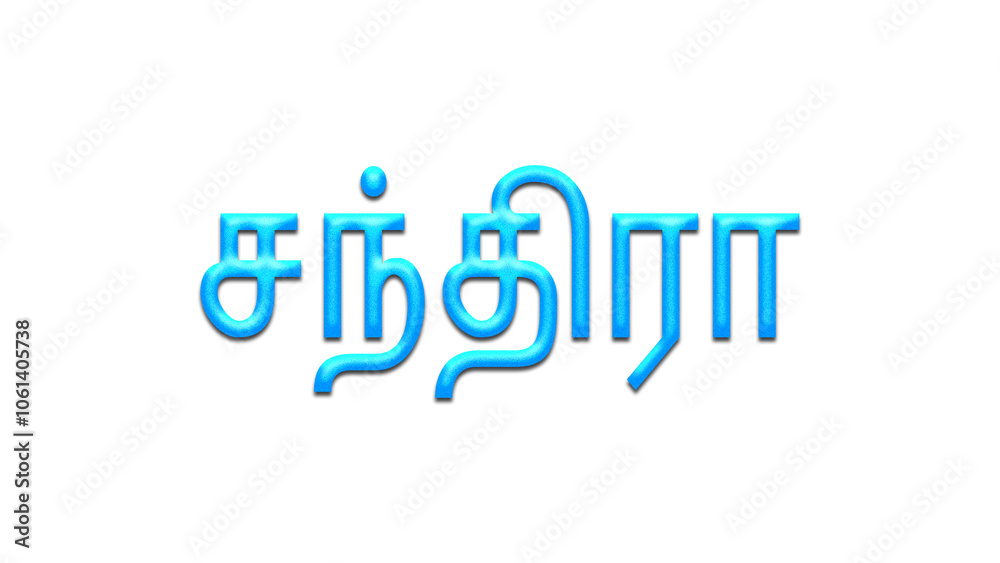 Glowing blue effect of Tamil name Chandra in Tamil font. Glowing blue effect of Tamil name Chandra in Tamil font.