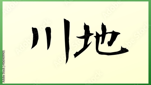 川地 の和風イラスト photo