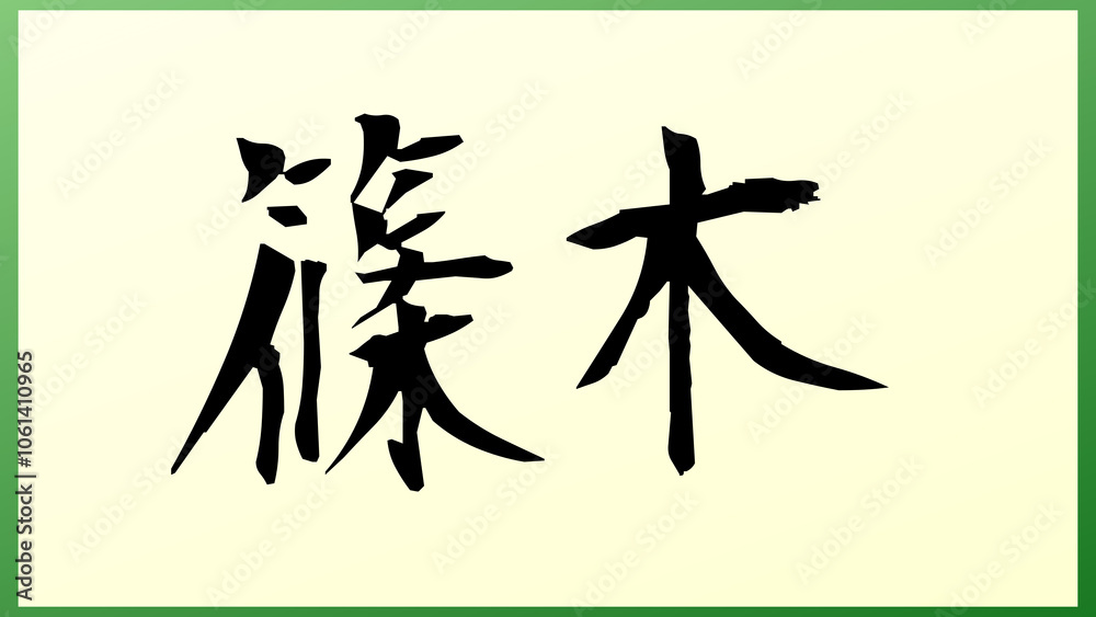 篠木 の和風イラスト 篠木 の和風イラスト