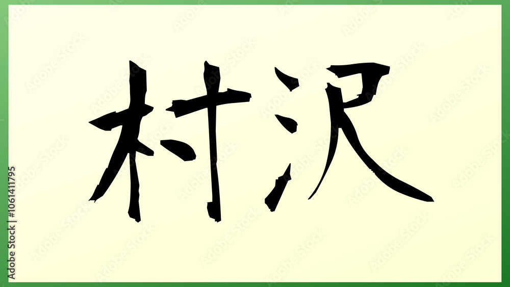 村沢 の和風イラスト 村沢 の和風イラスト