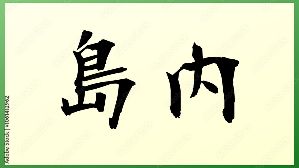 島内 の和風イラスト 島内 の和風イラスト