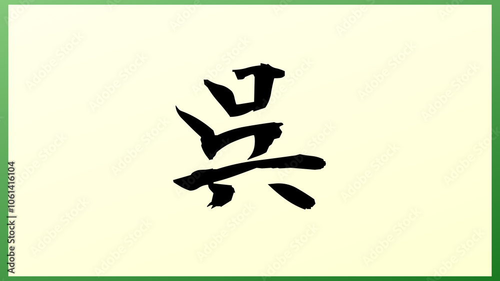 呉 の和風イラスト 呉 の和風イラスト