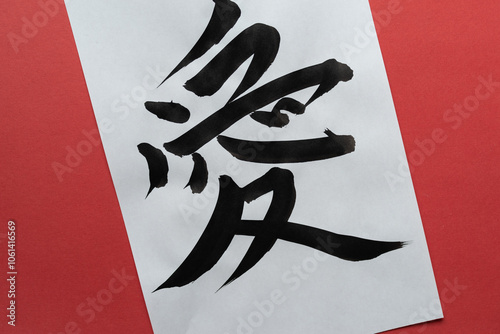 習字で書く愛の文字 photo